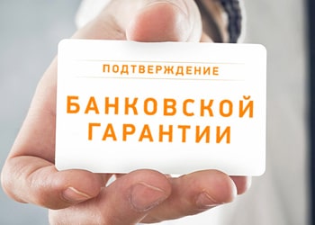 Оформление банковских гарантий